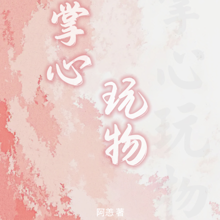 掌心玩物
