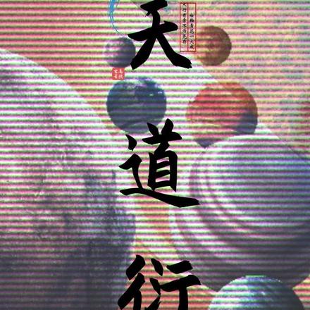 天道衍