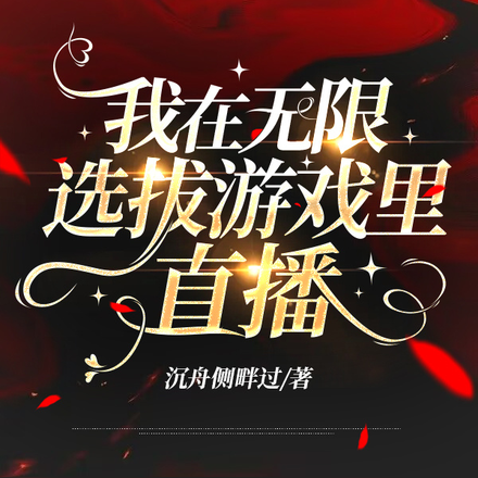 我在无限选拔游戏里直播