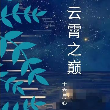 云霄之巅