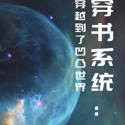 穿书系统：穿越到了凹凸世界