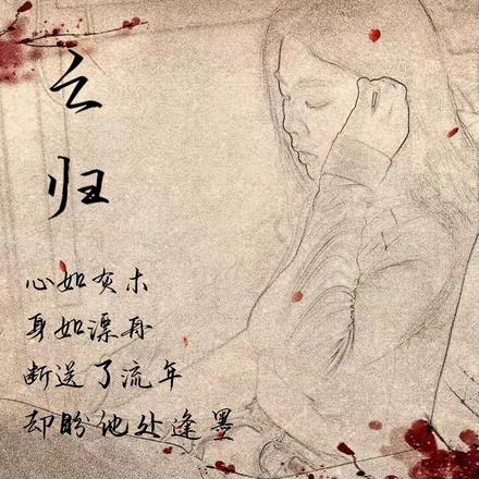 亡归