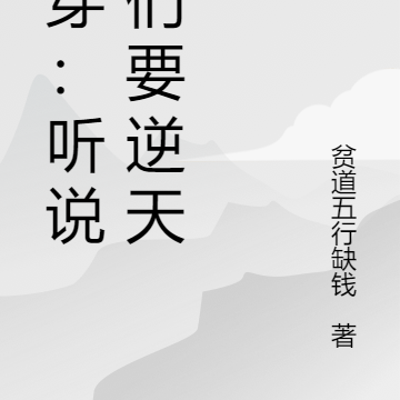 快穿：听说你们要逆天？