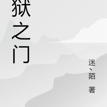 地狱之门