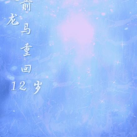 越前龙马重回12岁