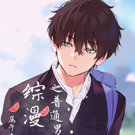 综漫之普通男高中生