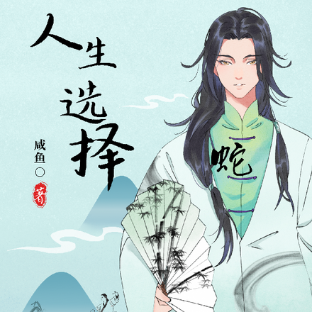 人生，选择系统