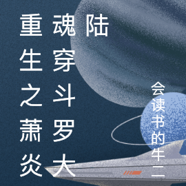 重生之萧炎魂穿斗罗大陆