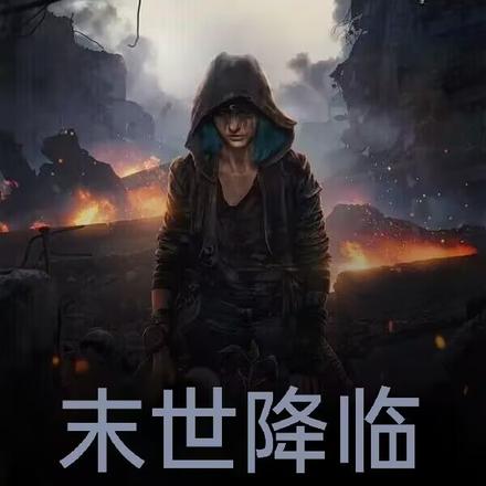 末世降临，我吞噬怪物就变强！