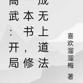 高武：开局一本书，修成无上道法