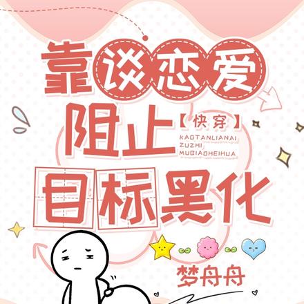 快穿:靠谈恋爱阻止目标黑化!