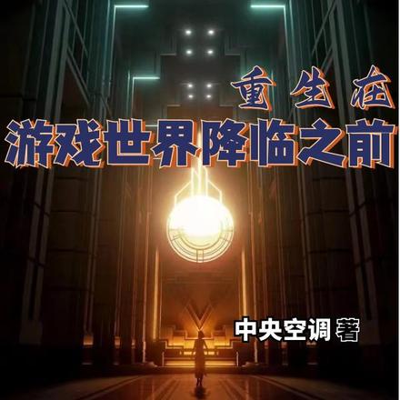 重生在游戏世界降临前