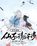 长生仙缘:仙子请留步