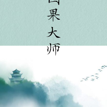 因果大师