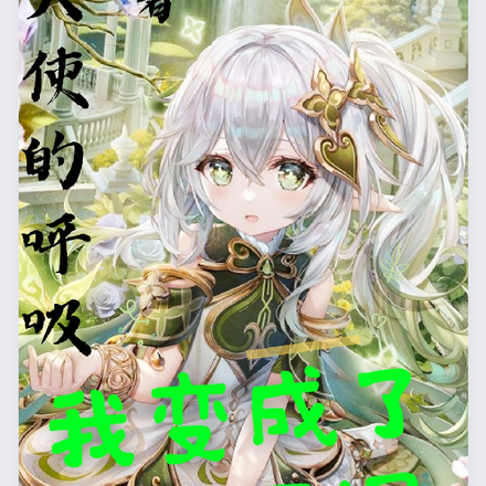 我变成了纳西妲