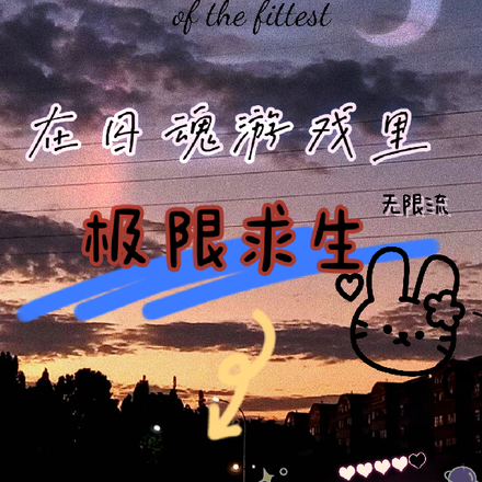 在囚魂游戏里极限求生【无限流】