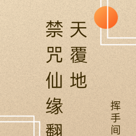 禁咒仙缘翻天覆地