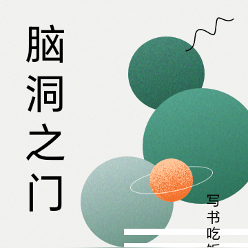 脑洞之门