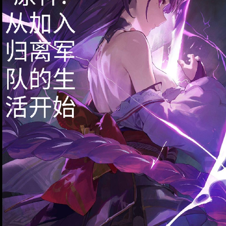 原神从加入归离军队的生活开始