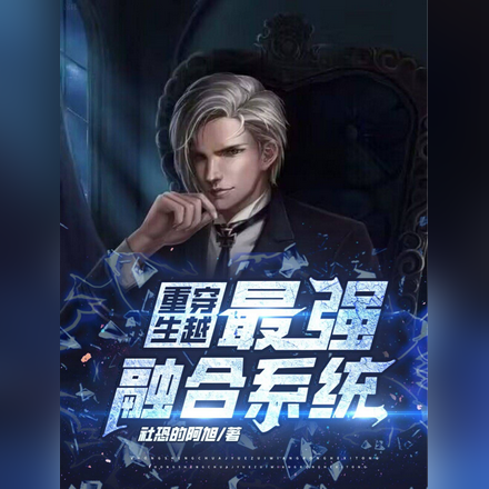 重生穿越：最强融合系统