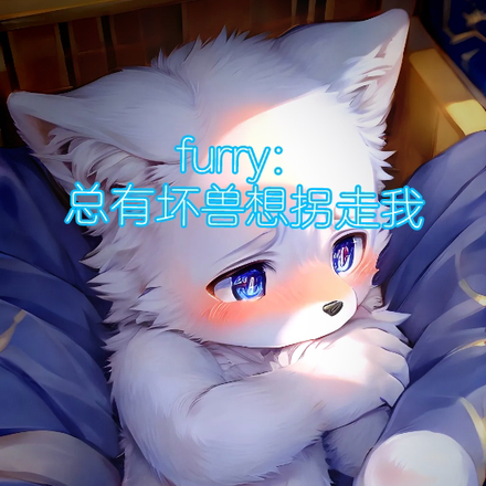 furry:总有坏兽想拐走我