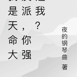 我是天命大反派,你强迫我?