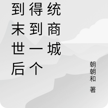 穿到末世后，得到一个系统商城