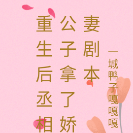重生后丞相公子拿了娇妻剧本