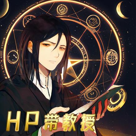 HP带着教授薅羊毛