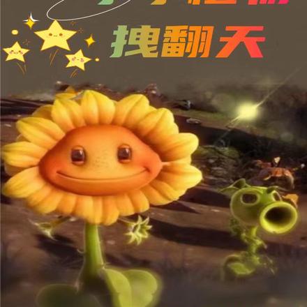 末世危机:小小植物拽翻天