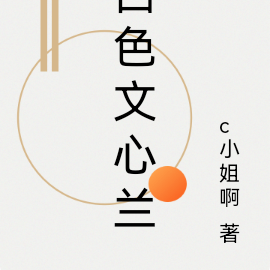 白色文心兰