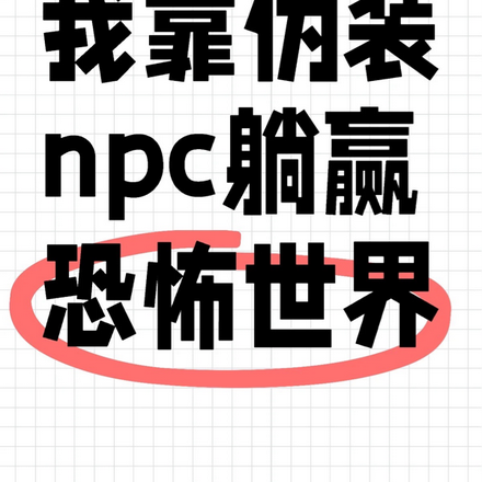我靠伪装npc躺赢恐怖游戏