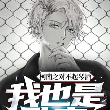 柯南之对不起琴酒，我也是卧底