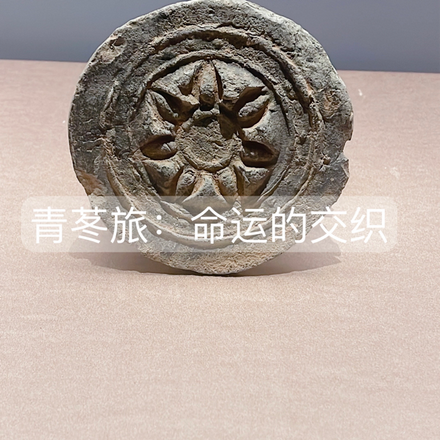 青苳旅：命运的交织