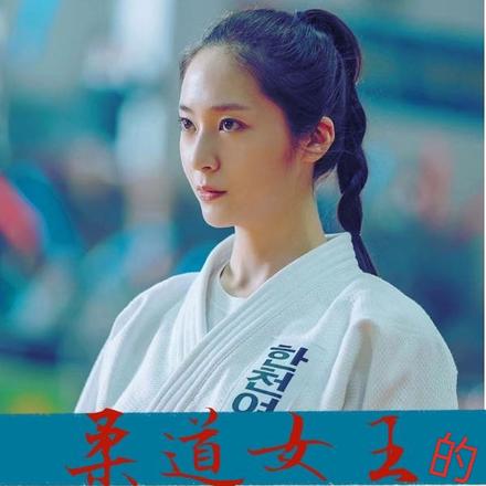 柔道女王的重启之年，再也不回头