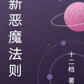 新恶魔法则