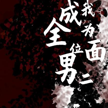 当我成为全位面男二