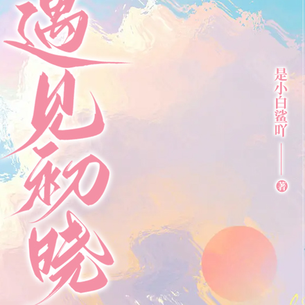 遇见初晓
