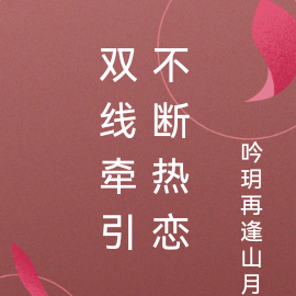 双线牵引，不断热恋
