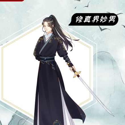 修真界妙男
