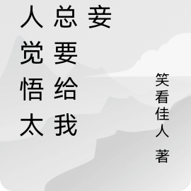 夫人觉悟太高总要给我纳妾