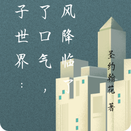 箱子世界：吹了口气，暴风降临了