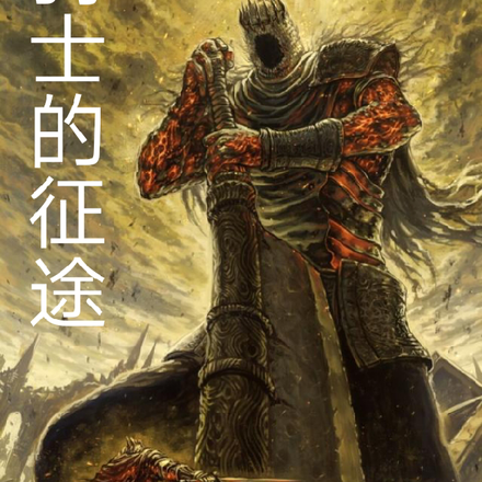 骑士的征途
