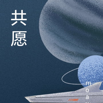 共愿