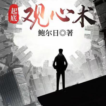 起底观心术