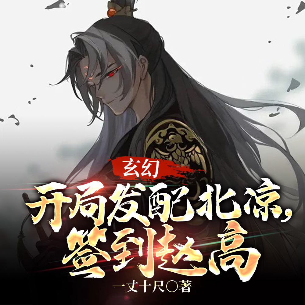 玄幻，开局发配北凉，签到赵高