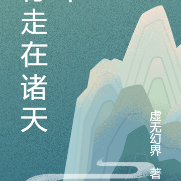 行走在诸天中