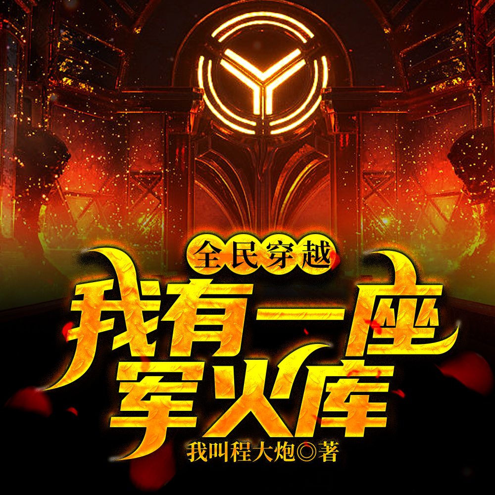 全民穿越:我有一座军火库