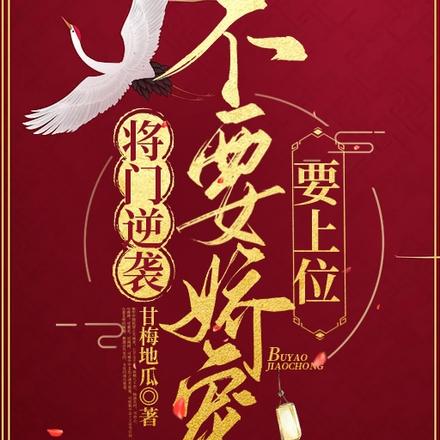 将门逆袭:不要娇宠要上位