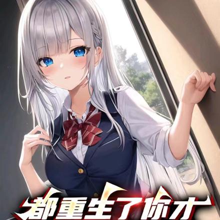 都重生了你才跟我说是误会?